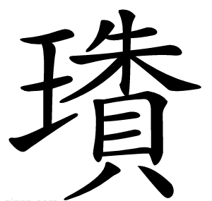璳